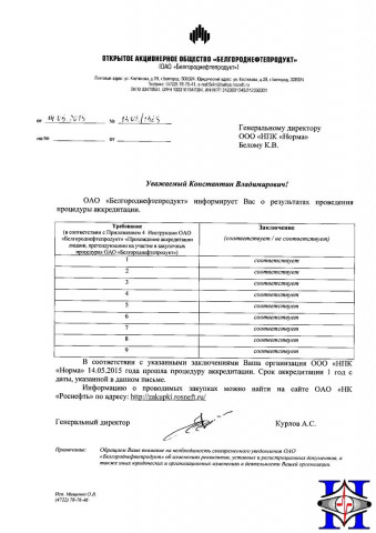 Аккредитация в АО БелгородНефтепродукт 15