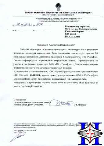 Аккредитация в "РН-СмоленскНетфеПродукт" - 2014